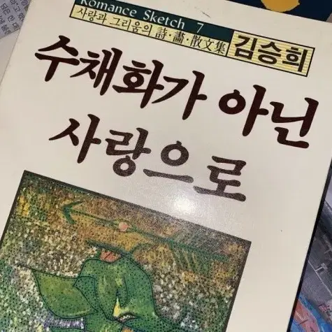 '수채화가 아닌 사랑으로' 시집 구매하고 싶습니다