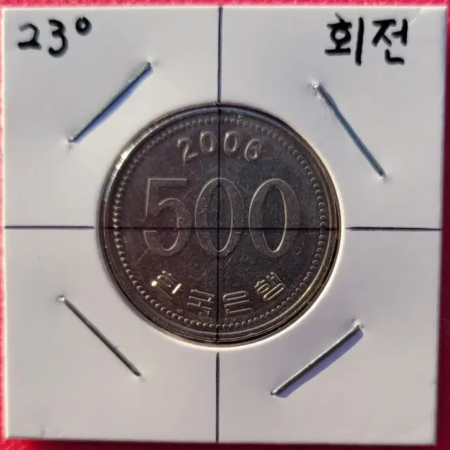 화폐 전국에서 최고회전 에러 나눔  2006년 500원 회전 옛날