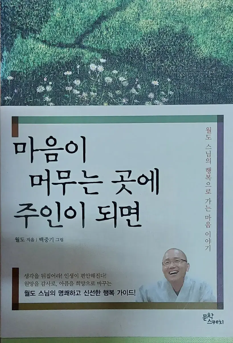 마음이 머무는 곳에 주인이 되면