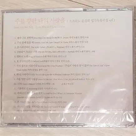 CD 소프라노 윤경희 성가독창곡집 VOL2 (새제품) -일반우편 무료배송