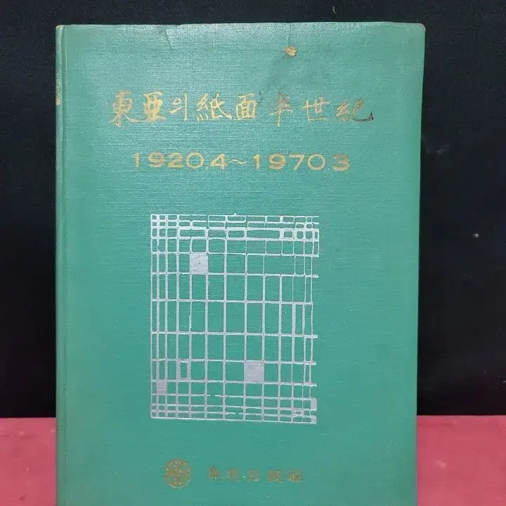 동아일보 지면반세기 1920년