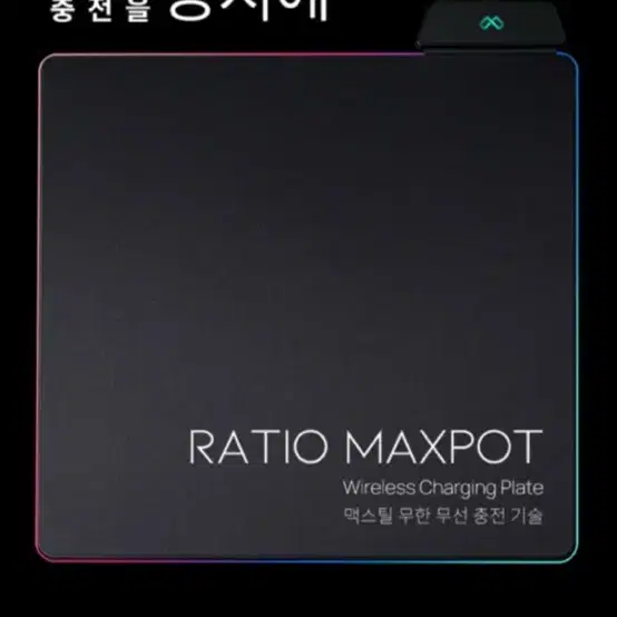 (미개봉) 맥스틸 MAXTILL maxpot 마우스 무선 충전패드 게임