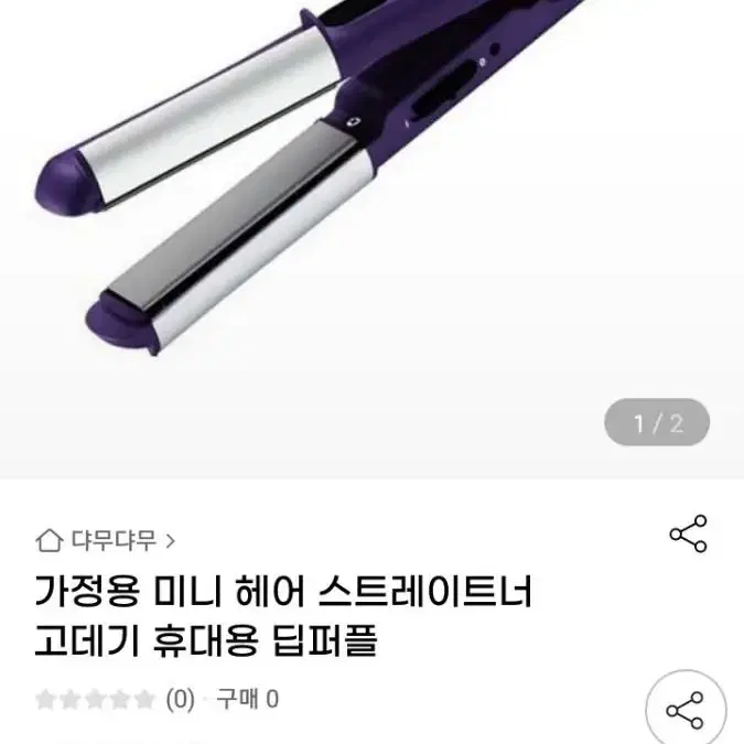 반값 바비리스 미니 고데기