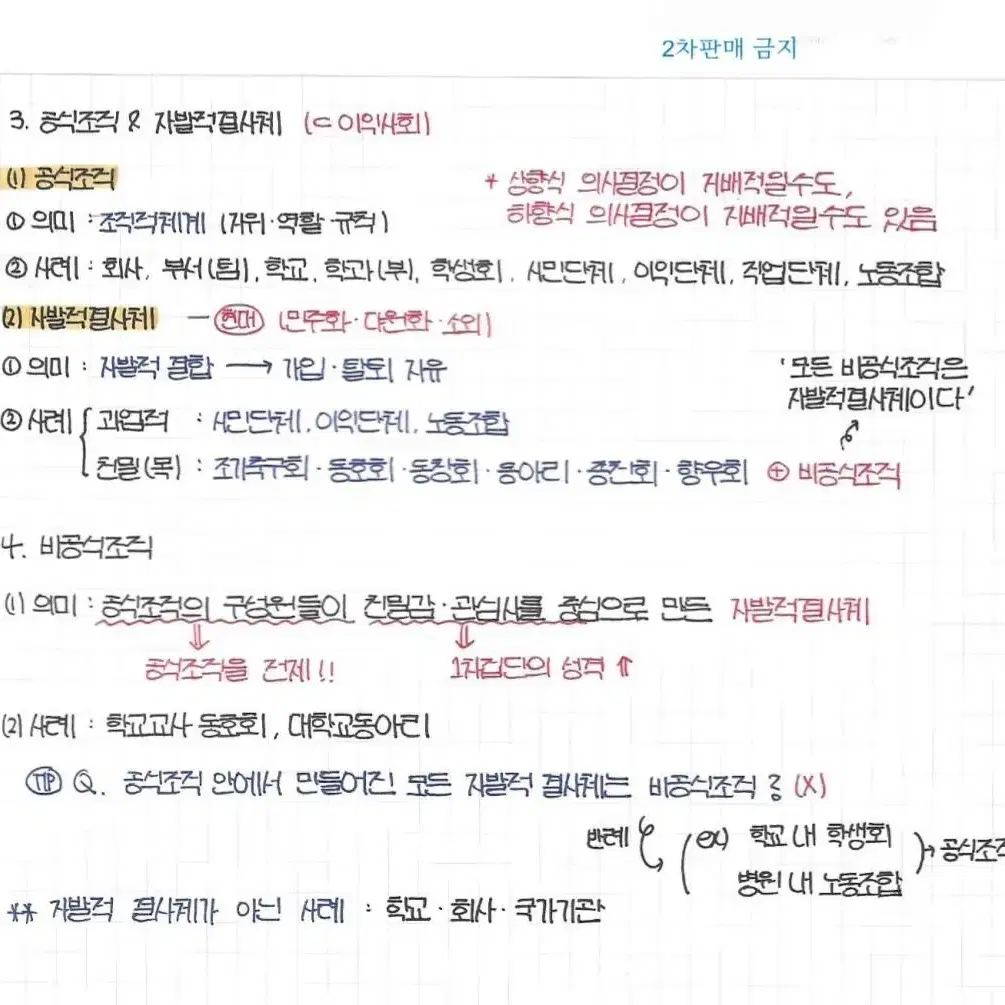 1등급, 판매중) 사회문화 손필기 노트 pdf 판매합니다  임정환