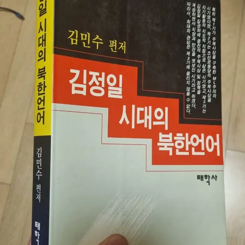 김정일시대의 북한언어 (태학사)