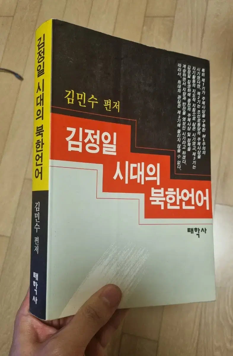 김정일시대의 북한언어 (태학사)