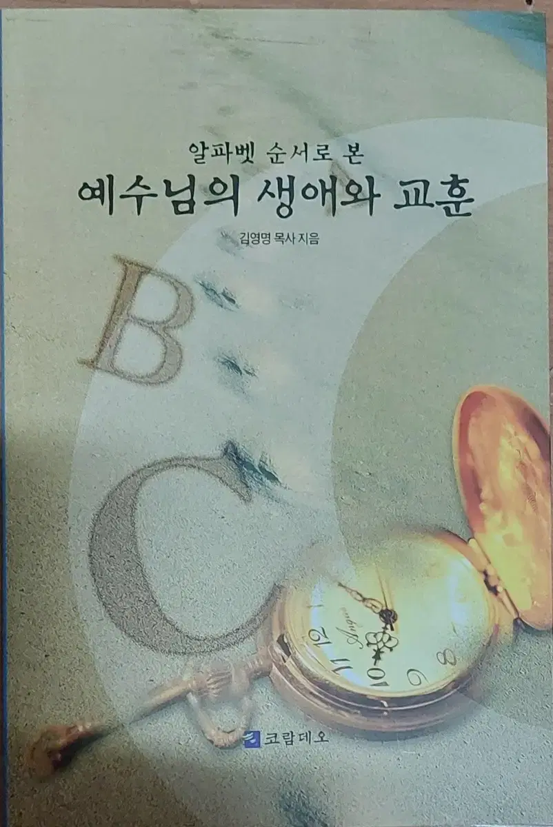 알파벳 순서로 본 예수님의 생애와 교훈