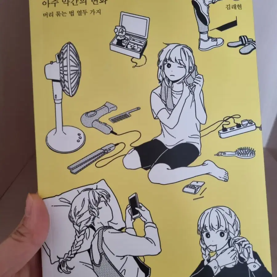 아주 약간의 변화 머리 묶는 법 열두 가지