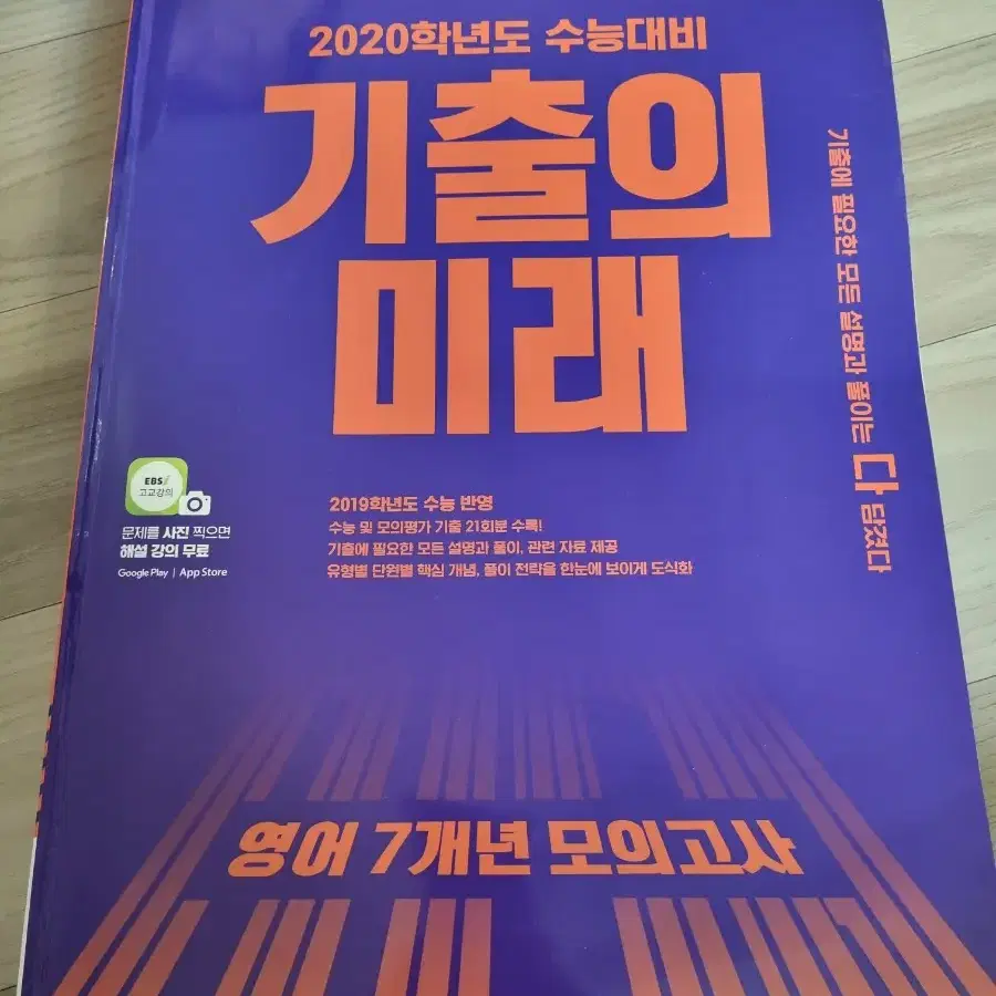 2020학년도 수능대비 기출의 미래 영어 7개년 모의고사