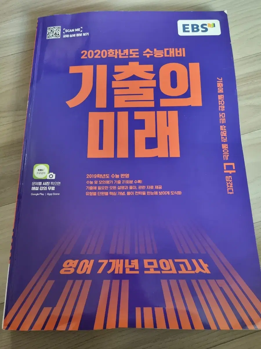 2020학년도 수능대비 기출의 미래 영어 7개년 모의고사