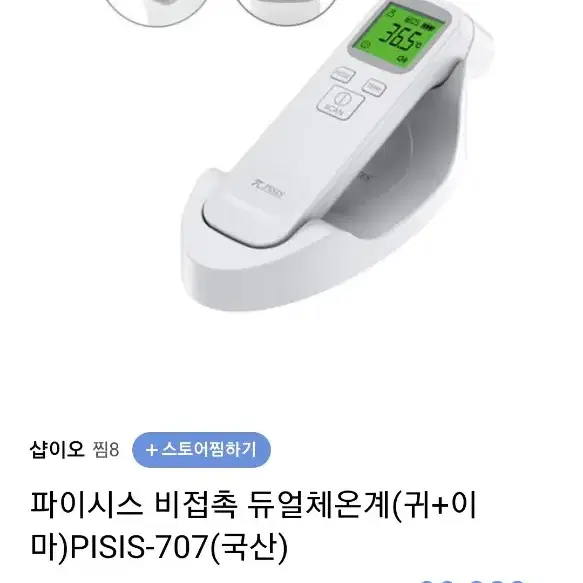 파이시스 비접촉 듀얼체온계. 미개봉 완전 새제품 팝니다!!