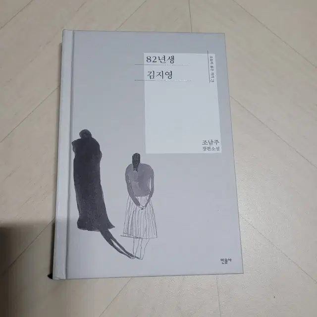 소설책 팝니다 : 82년생 김지영