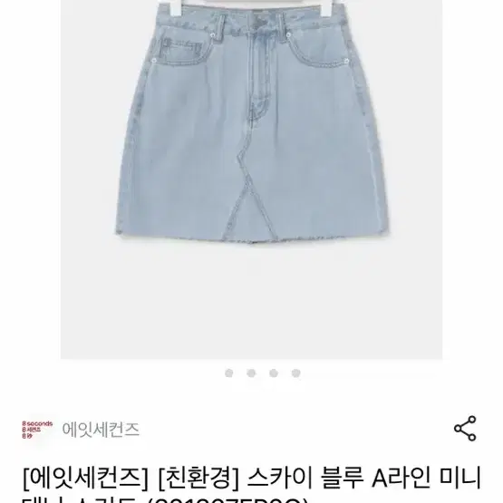 (새상품)에잇세컨즈 청치마 26