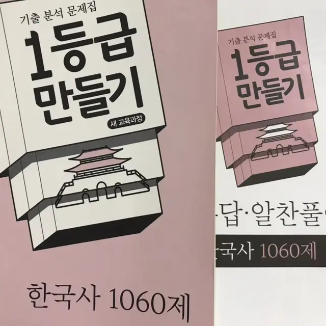 1등급 만들기 한국사