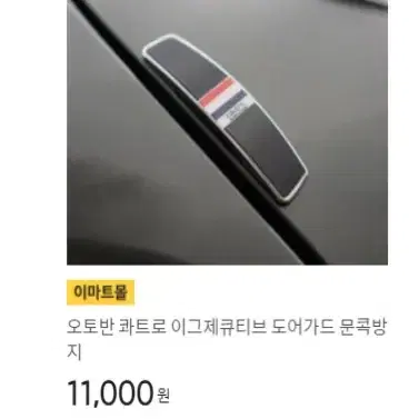 오토반 콰트로 이그제큐티브 도어가드 문콕방지 차량 자동차 블랙