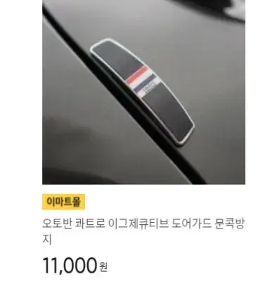 오토반 콰트로 이그제큐티브 도어가드 문콕방지 차량 자동차 블랙