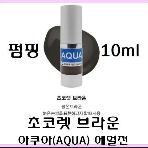 초콜렛브라운10ml 아쿠아 에멀전 반영구색소 30가지 번짐없는색소 변색