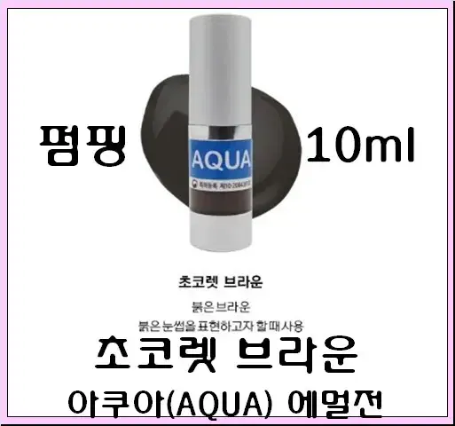 초콜렛브라운10ml 아쿠아 에멀전 반영구색소 30가지 번짐없는색소 변색