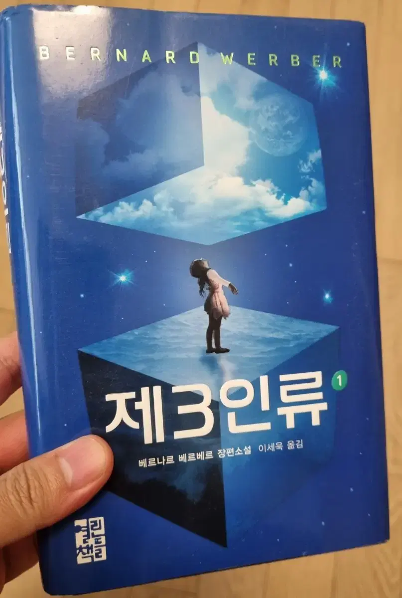 제 3인류 (소설)