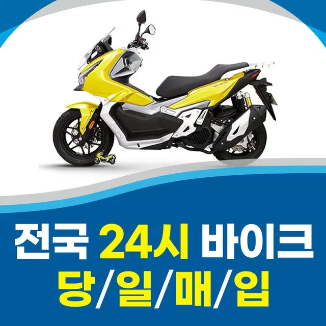 24시간 전국 바이크 매입 합니다.