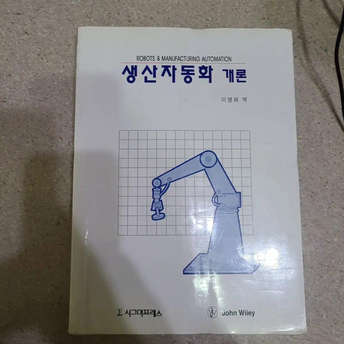 생산자동화 개론 이영해