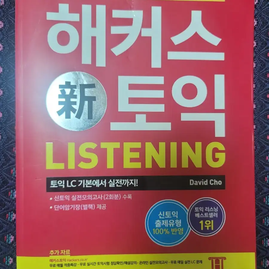 해커스 신토익 리스닝