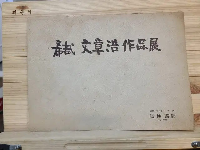 동양화 희재 문장호 도록 양지화랑.국전심사위원1975년