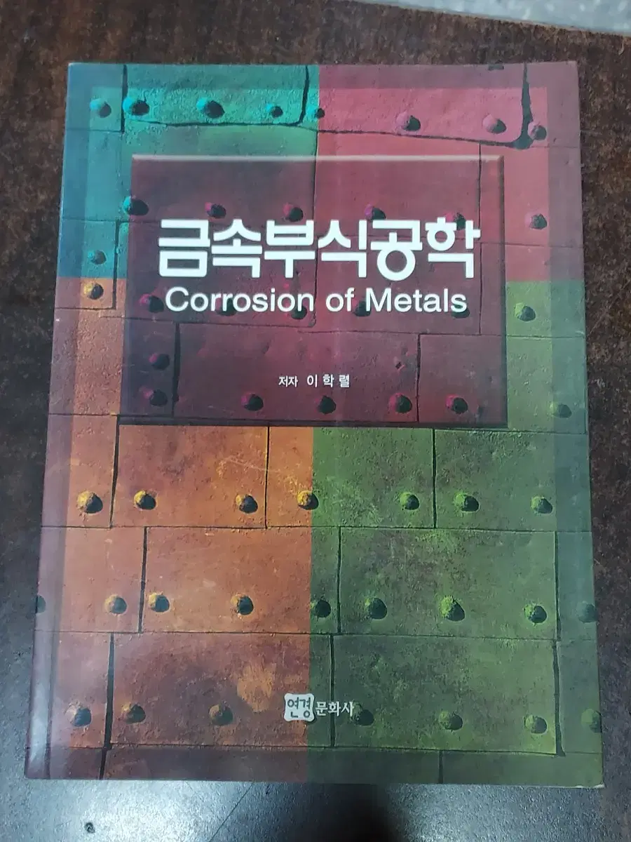 Specialized Books ㅡ Metal Corrosion Engineering