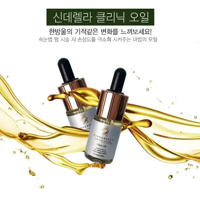 속눈썹 펌 오일 신데렐라 클리닉 펌 오일8.5ml  속눈썹 펌재료 펌오일