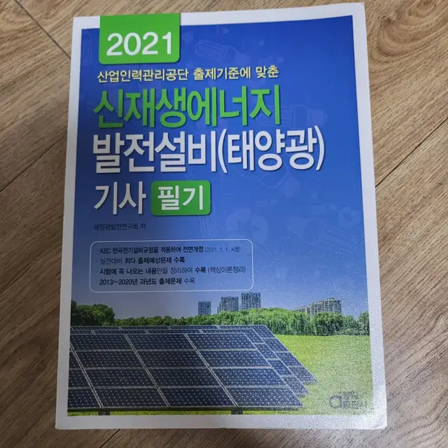 신재생에너지발전설비(태양광)기사 필기