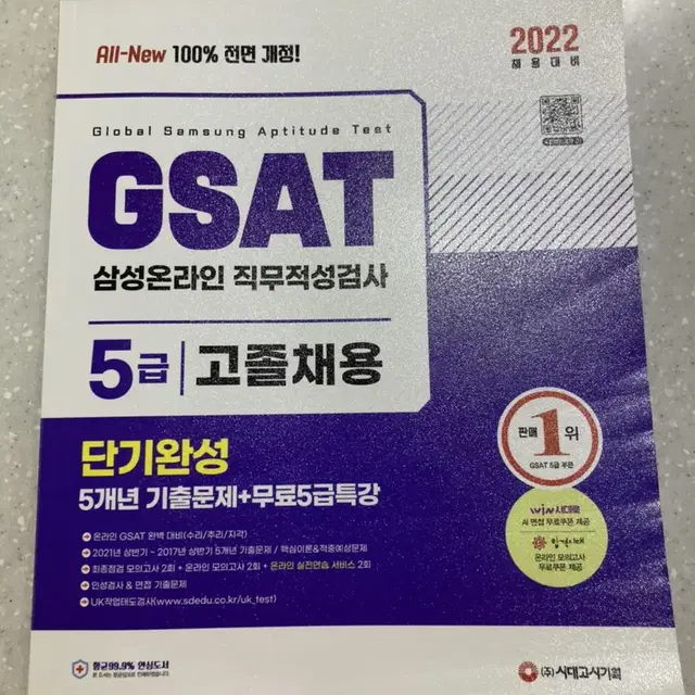 GSAT 5급 고졸채용(합격기운 받으세요)