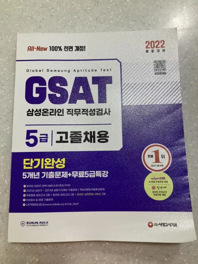 GSAT 5급 고졸채용(합격기운 받으세요)