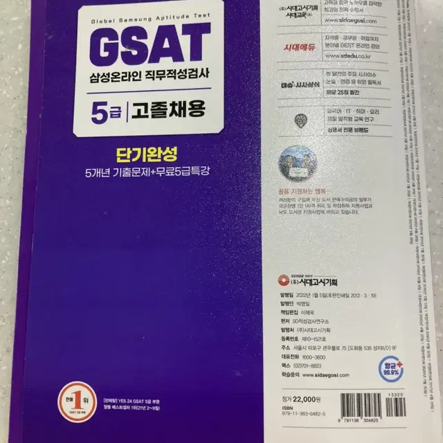 GSAT 5급 고졸채용(합격기운 받으세요)