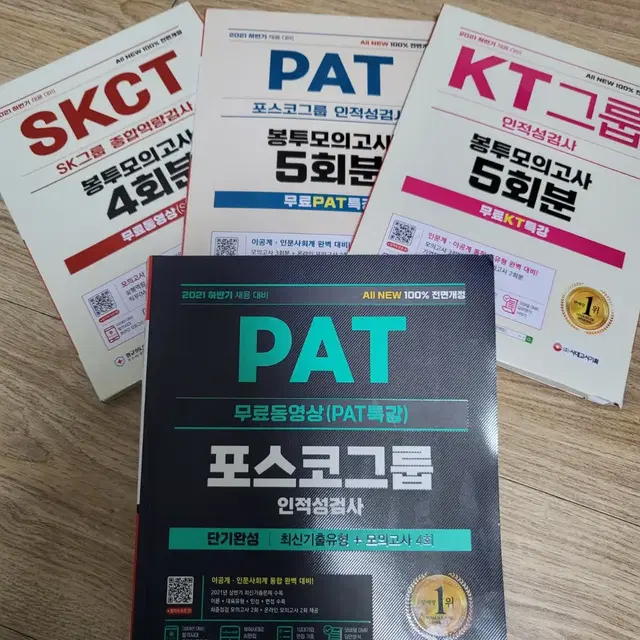 인적성(skct,kt,pat)봉모 및 책