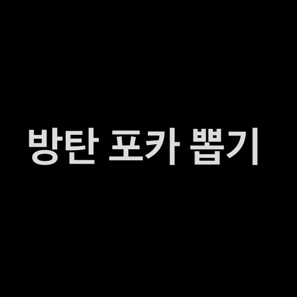 방탄 포카 뽑기 (설명 참고)