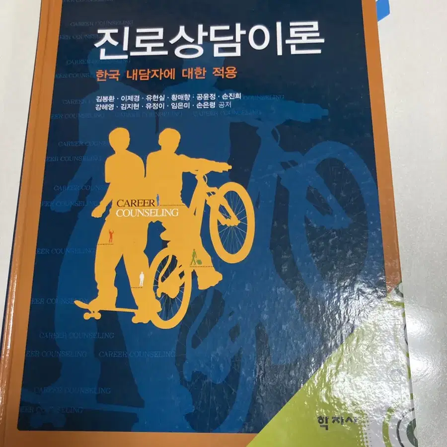 진로상담이론/한국매남자에대한적용/학지사