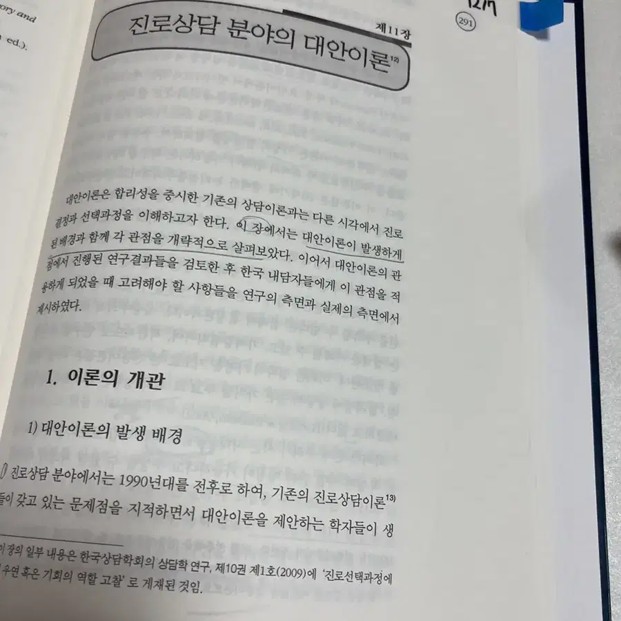 진로상담이론/한국매남자에대한적용/학지사