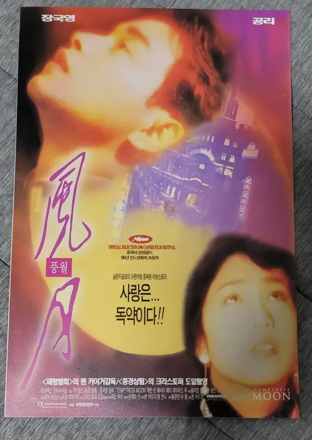 [영화팜플렛] 풍월 원개봉 전단지 (1996) 장국영 공리 첸가이거