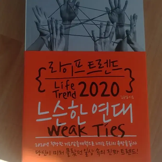 라이프 트렌드 20202  느슨한 연대