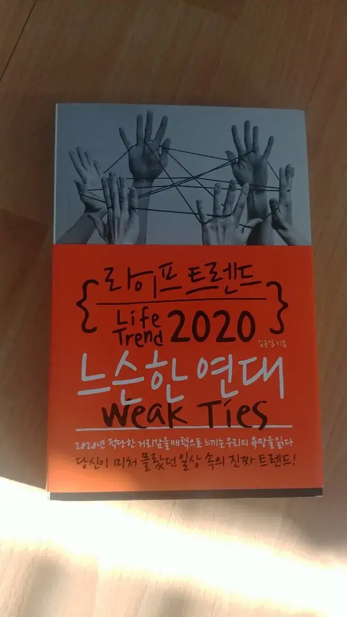 라이프 트렌드 20202  느슨한 연대