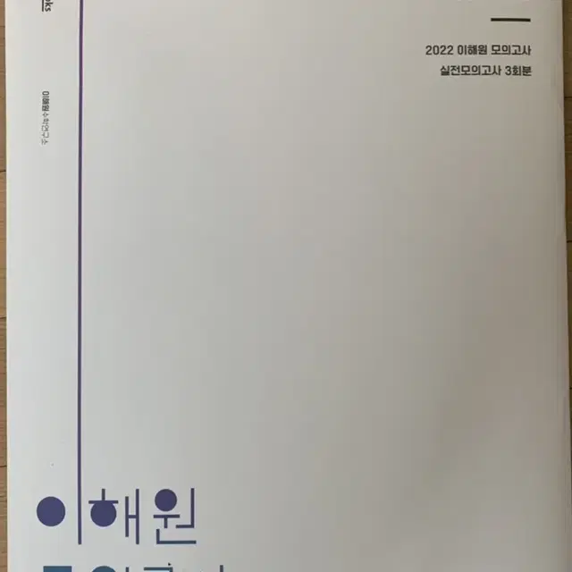 2022 이해원 모의고사 시즌2