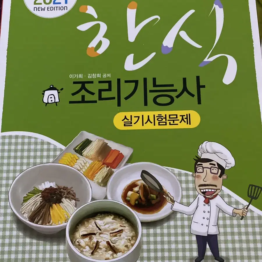 한식조리기능사 실기시험문제집 -한식자격증  새책