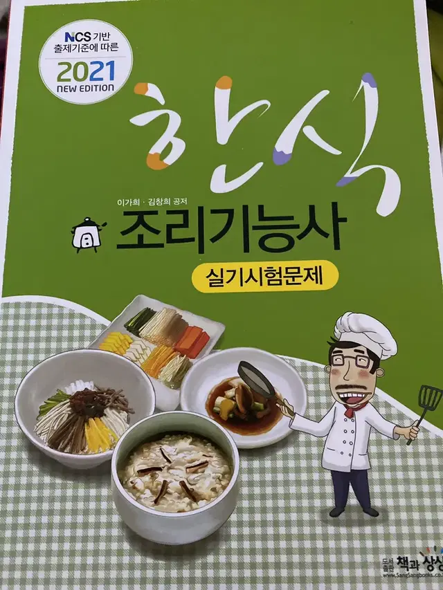 한식조리기능사 실기시험문제집 -한식자격증  새책