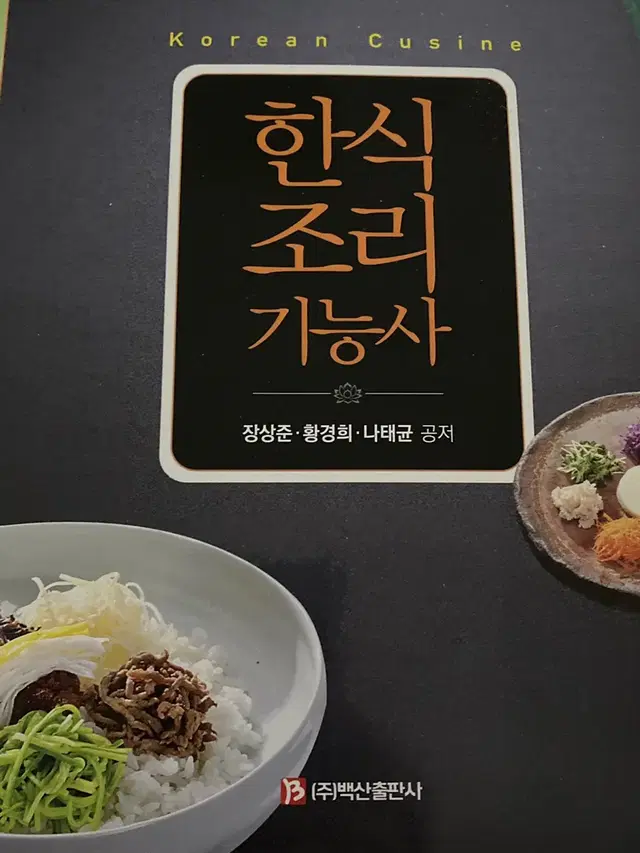 한식조리기능사 실기문제집