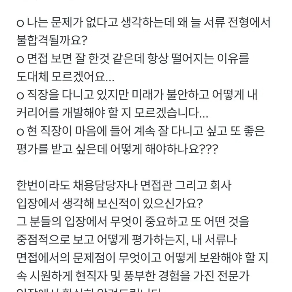 취업, 면접, 이직, 커리어개발 컨설팅