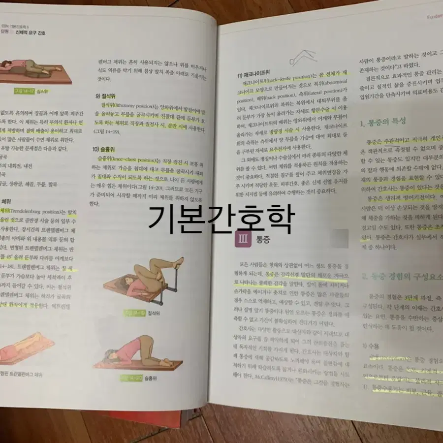 간호학과 전공서적 기본간호학