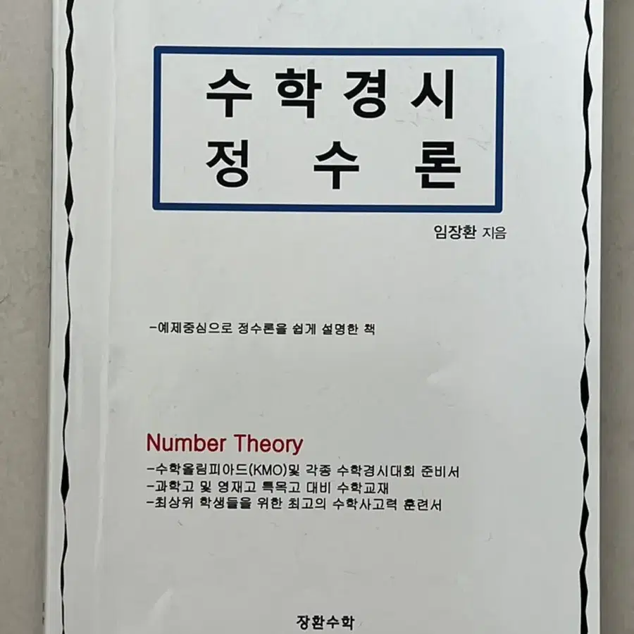 수리논술나침반 제본한거랑 과고 영재고 경시 대비용 문제집 팝니다