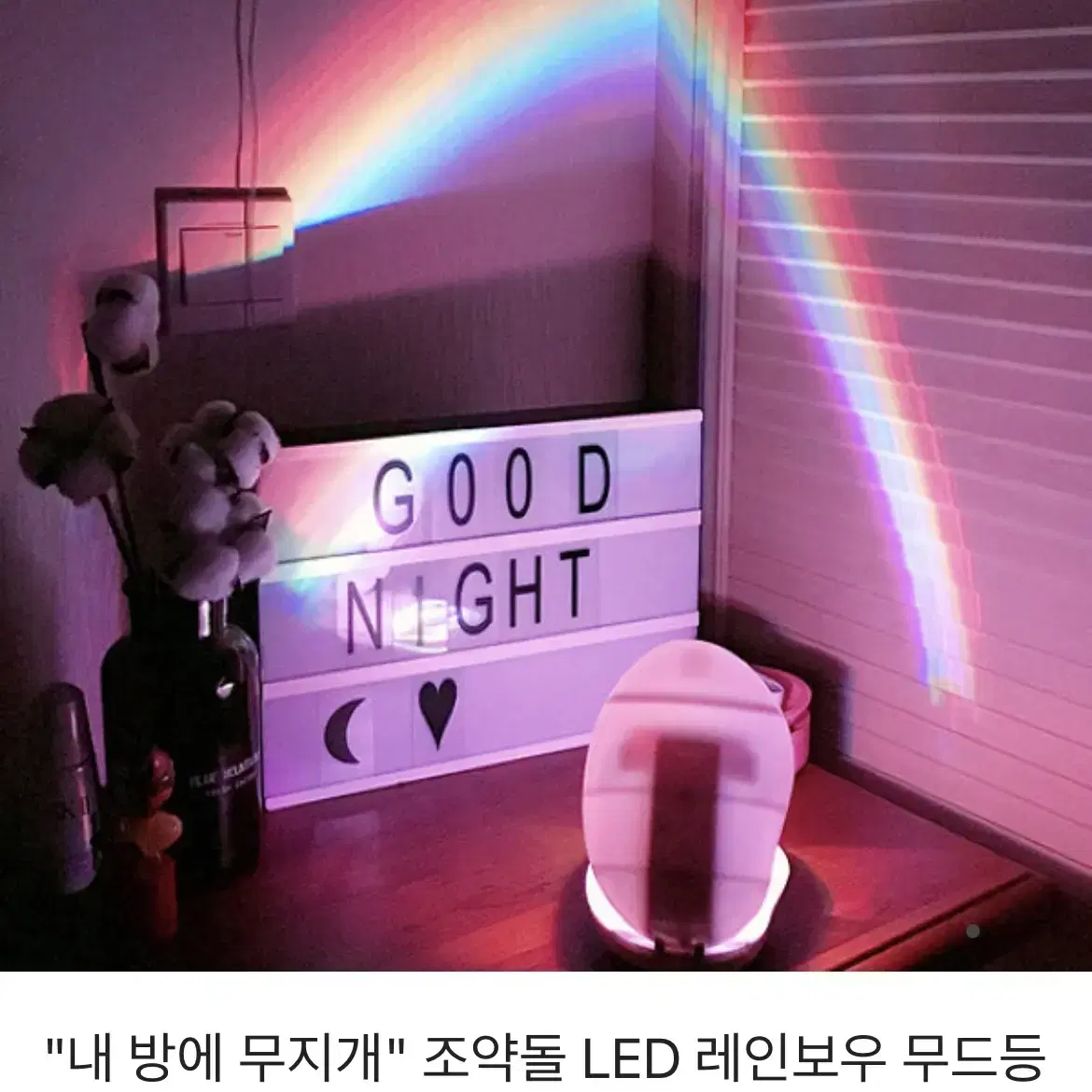 조약돌 LED 레인보우 무드등 양도합니다