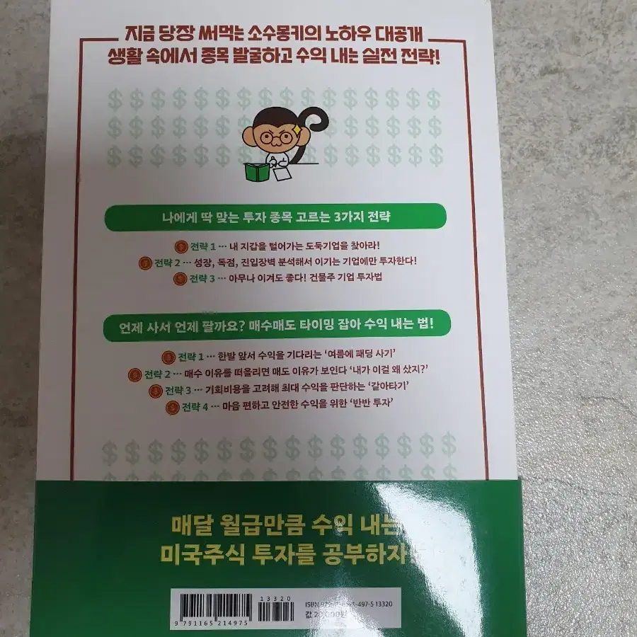 소수몽키의 한권으로 끝내는 미국주식(새책)