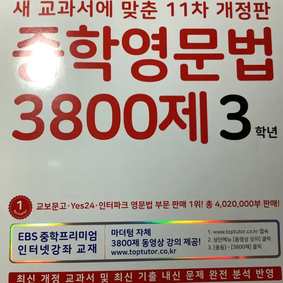 중학영문법 3800재 3학년